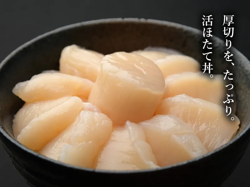 厚切りの貝柱を、たっぷりほたて丼に