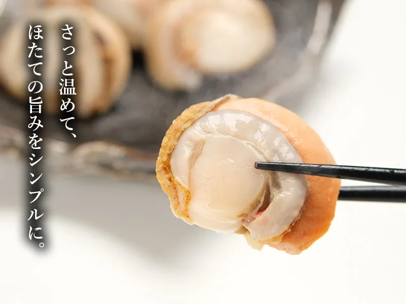 さっと温めてシンプルに味わうハーフボイルほたて