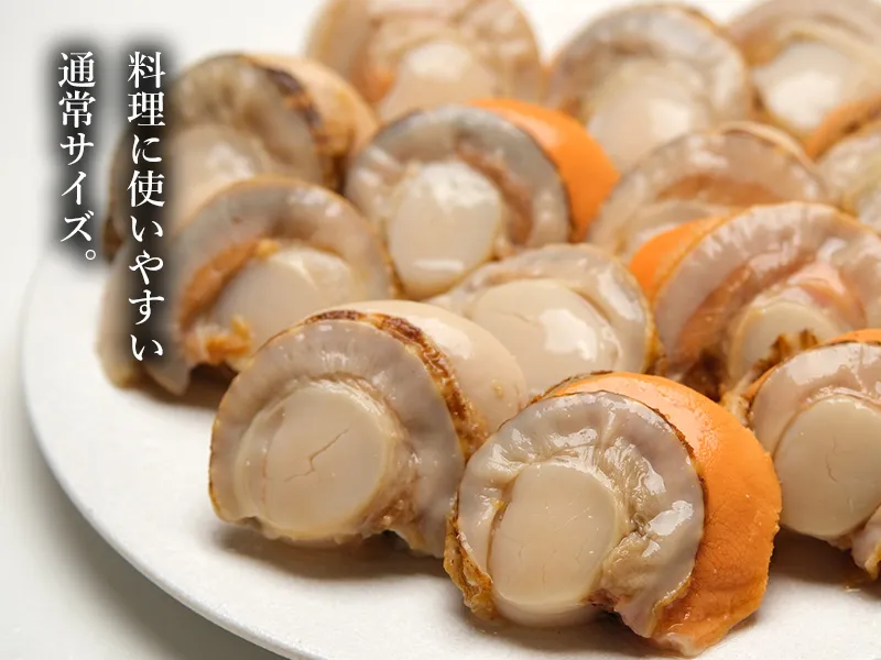 料理に使いやすい通常サイズのハーフボイルほたて