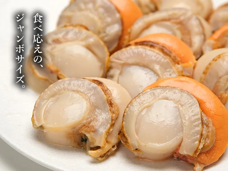 食べ応えたっぷりのジャンボサイズのハーフボイルほたて