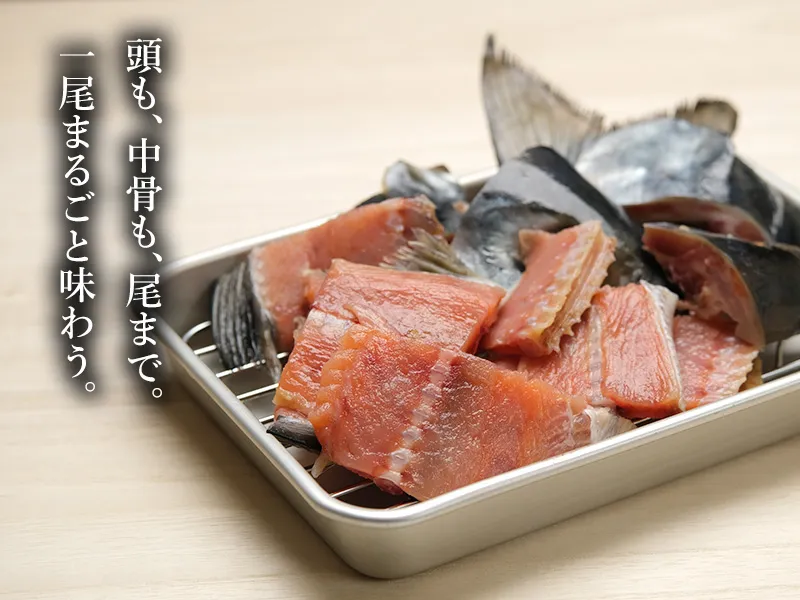 頭や中骨や尾まで入っためじか鮭のアラ