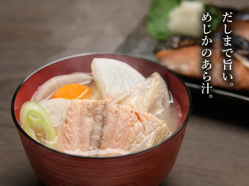めじか鮭の頭や中骨を使ったあら汁