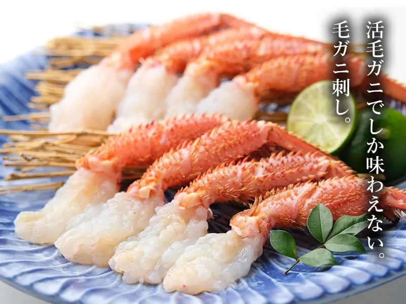お刺身、塩茹で、蒸しで楽しむ活毛ガニ