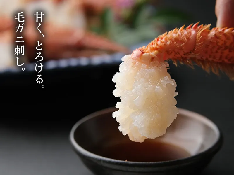 甘くとろける活毛ガニの毛ガニ刺し