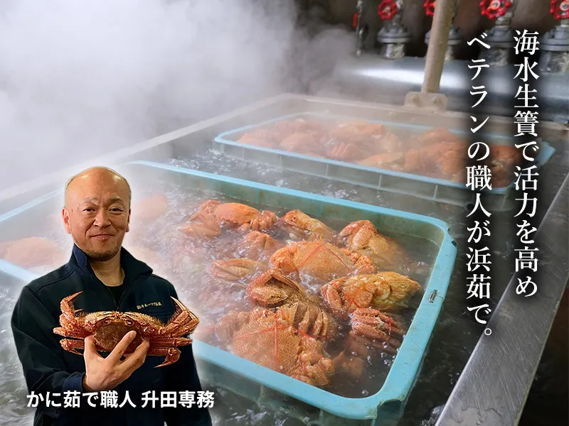 海水生簀で活力を高め、職人が浜茹でする毛ガニ