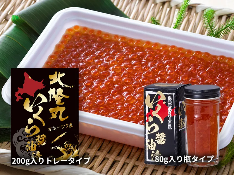 200gトレータイプと80g瓶タイプの北隆丸いくら醤油漬
