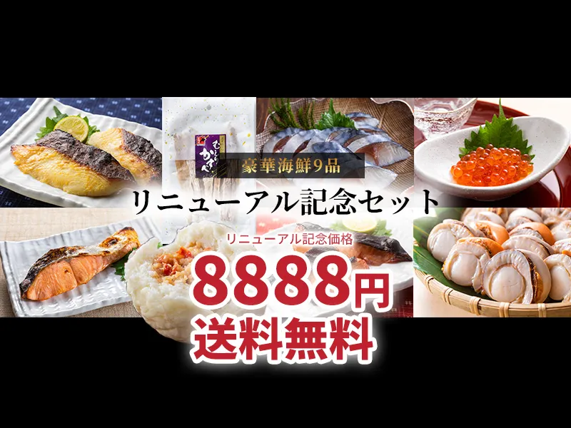 北オホーツクで獲れた新鮮な魚介類がふんだんに入ったリニューアル記念セット