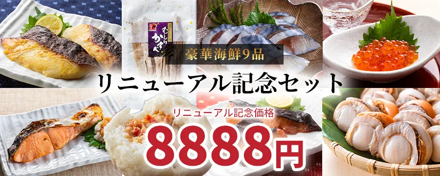 リニューアルオープン記念セット