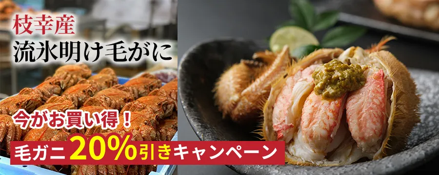 オホーツク産毛がに2割引セール