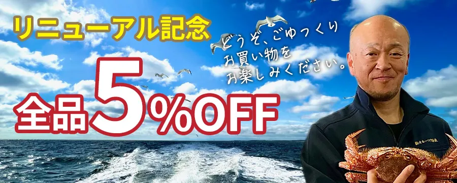 リニューアルセール全品5%OFF