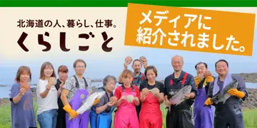 漁獲の維持と魚食の維持、未来に残す漁業。(株)オホーツク活魚