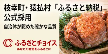 ふるさとチョイス、株式会社オホーツク活魚